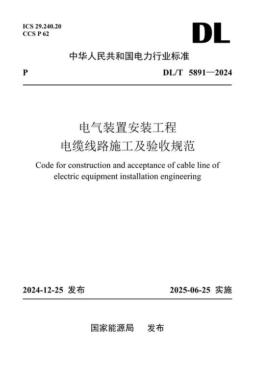 【按需印刷】DL/T5891-2024 电气装置安装工程 电缆线路施工及验收规范 商品图0