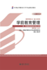 自考教材-学前教育管理  全国高等教育自学考试指定教材 虞永平 著 商品缩略图1