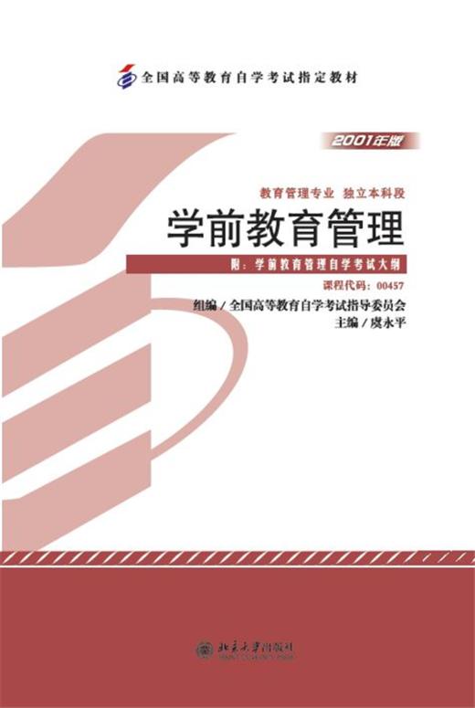 自考教材-学前教育管理  全国高等教育自学考试指定教材 虞永平 著 商品图1