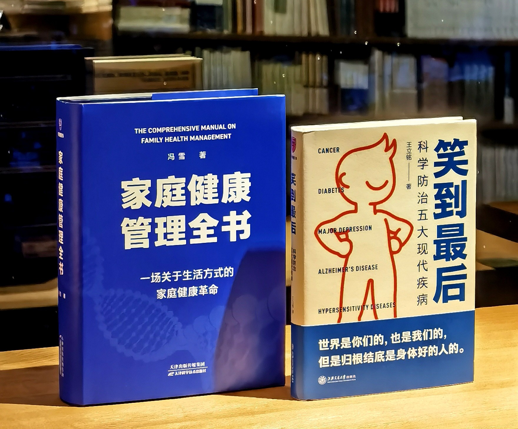 【得到健康二书  特惠】《家庭健康管理全书》《笑到最后：科学防止五大现代疾病》，精装，16/32开，冯雪、王立铭著，天津科学技术/上海交通大学出版社2025年版，904/329页，分别定价168，69