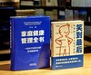 【得到健康二书  特惠】《家庭健康管理全书》《笑到最后：科学防止五大现代疾病》，精装，16/32开，冯雪、王立铭著，天津科学技术/上海交通大学出版社2025年版，904/329页，分别定价168，69 商品缩略图0