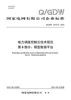 【按需印刷】Q/GDW12473.8-2024 电力调度控制云技术规范第8部分：模型数据平台