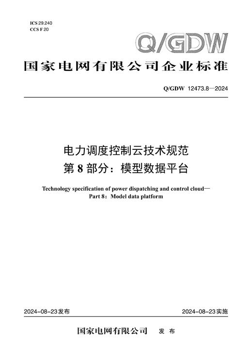 【按需印刷】Q/GDW12473.8-2024 电力调度控制云技术规范第8部分：模型数据平台 商品图0
