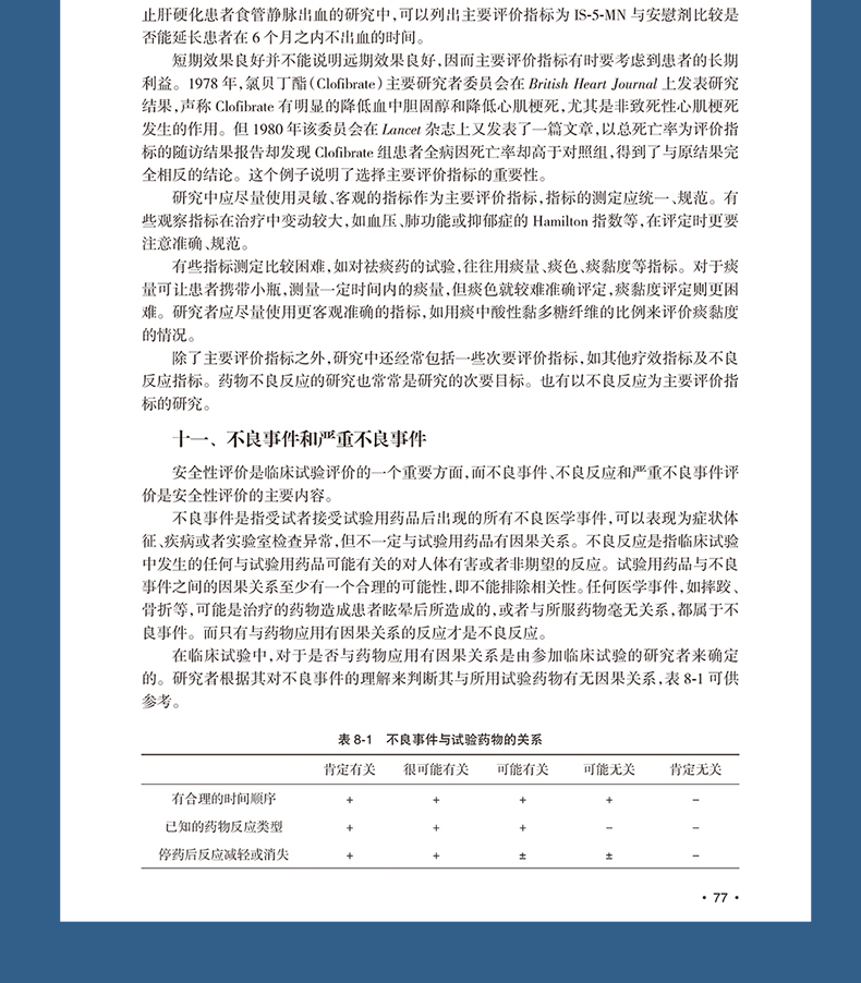 9787117333665-临床试验设计与统计分析详情_09.jpg