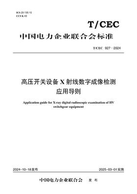 【按需印刷】T/CEC927-2024 高压开关设备X射线数字成像检测应用导则