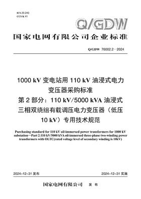 【按需印刷】Q/GDW76002.2-2024 1000kV变电站用110kV油浸式电力变压器采购标准 第2部分：110