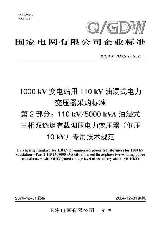 【按需印刷】Q/GDW76002.2-2024 1000kV变电站用110kV油浸式电力变压器采购标准 第2部分：110 商品图0
