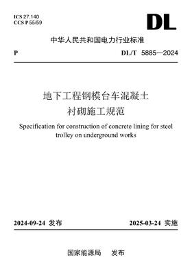 【按需印刷】DL/T5885-2024 地下工程钢模台车混凝土衬砌施工规范