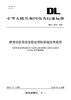 【按需印刷】DL/T2648-2023 精准切负荷安全稳定控制系统技术规范 商品缩略图0