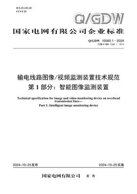 【按需印刷】Q/GDW10560.1-2024 输电线路图像/视频监测装置技术规范第1部分：智能图像监测装置（代替Q/GDW1560.1-2014）