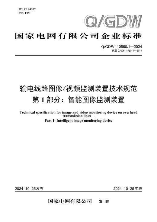 【按需印刷】Q/GDW10560.1-2024 输电线路图像/视频监测装置技术规范第1部分：智能图像监测装置（代替Q/GDW1560.1-2014） 商品图0
