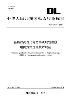 【按需印刷】DL/T2674-2023 新能源高占比电力系统规划阶段电网方式选取技术规范