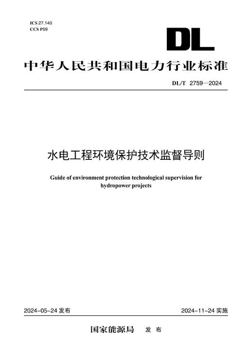 【按需印刷】DL/T2759-2024 水电工程环境保护技术监督导则 商品图0