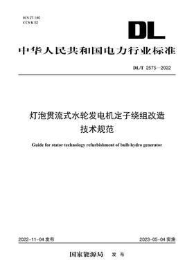 【按需印刷】DL/T2575-2022 灯泡贯流式水轮发电机定子绕组改造技术规范