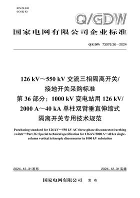 【按需印刷】Q/GDW73076.36-2024 126kV～550kV交流三相隔离开关/接地开关采购标准 第36部分：