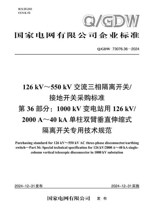 【按需印刷】Q/GDW73076.36-2024 126kV～550kV交流三相隔离开关/接地开关采购标准 第36部分： 商品图0