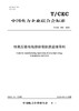 【按需印刷】T/CEC835-2023 特高压输电线路铁塔制造监理导则 商品缩略图0