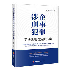 涉企刑事犯罪司法适用与辩护方案   黄钢著  法律出版社