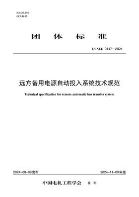 【按需印刷】T/CSEE0447-2024 远方备用电源自动投入系统技术规范