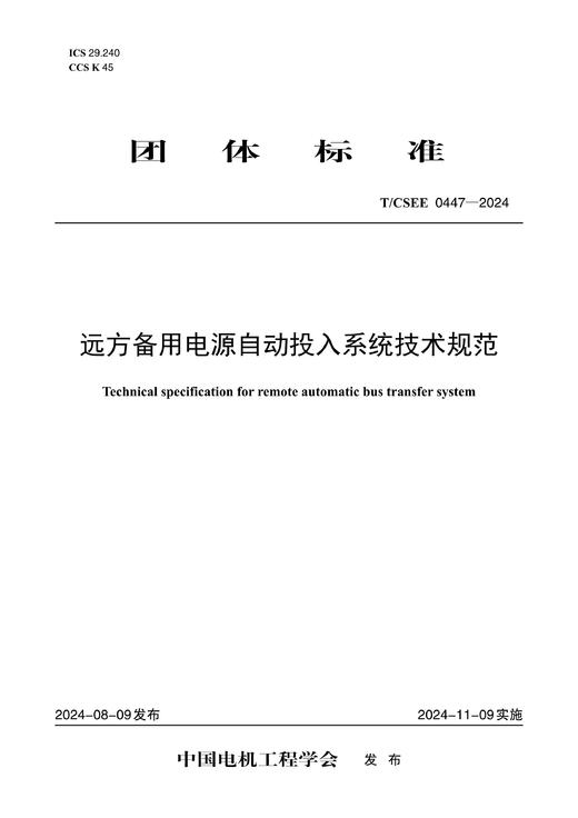 【按需印刷】T/CSEE0447-2024 远方备用电源自动投入系统技术规范 商品图0