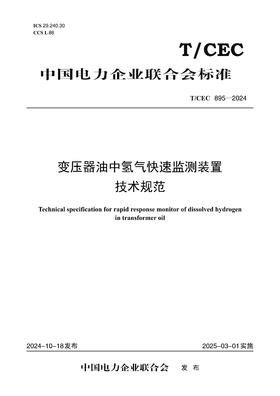 【按需印刷】T/CEC895-2024 变压器油中氢气快速监测装置技术规范