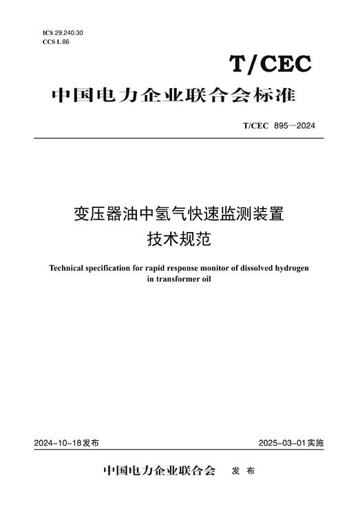 【按需印刷】T/CEC895-2024 变压器油中氢气快速监测装置技术规范 商品图0