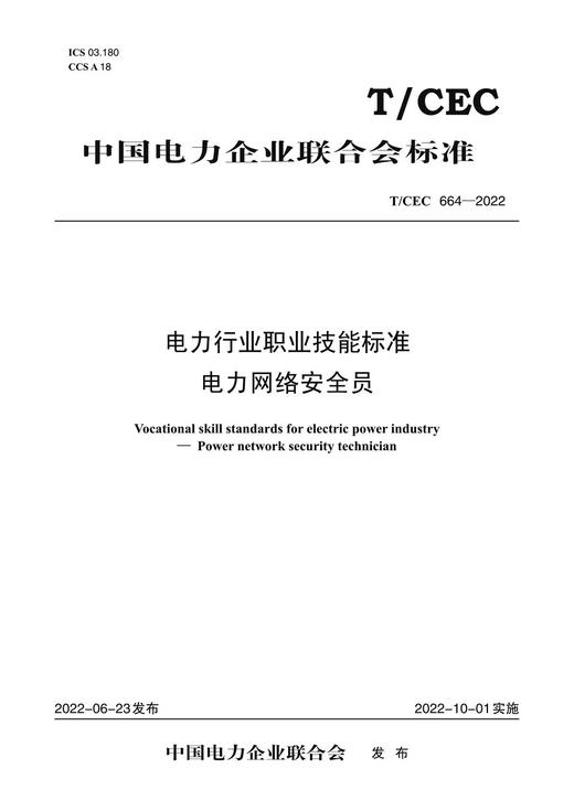 【按需印刷】T/CEC664-2022 电力行业职业技能标准电力网络安全员 商品图0