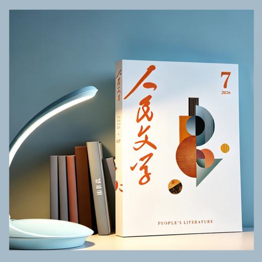 人民文学2026年07期 商品图0