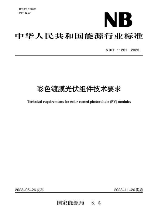 【按需印刷】NB/T11201-2023 彩色镀膜光伏组件技术要求 商品图0