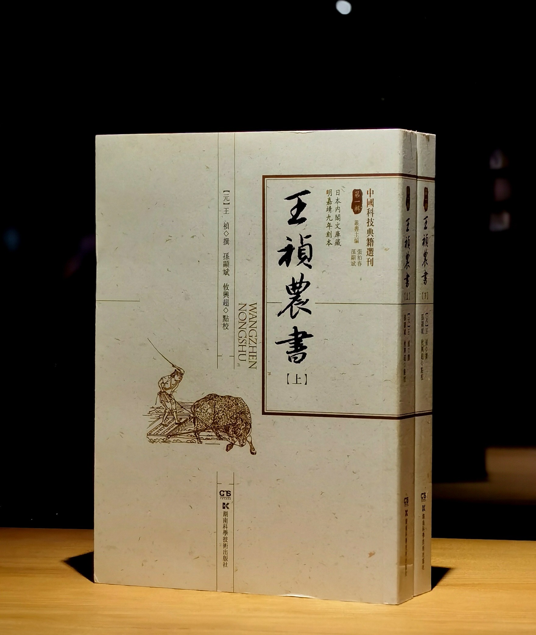 【绝版！！中国科技典籍选刊12】《王祯农书》，16开平装，全2册，[元]王祯著，湖南科学技术出版社2014年一版一印，950页，定价148，售价128元。