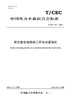 【按需印刷】T/CEC841-2023 架空输电线路施工用电动紧线机 商品缩略图0