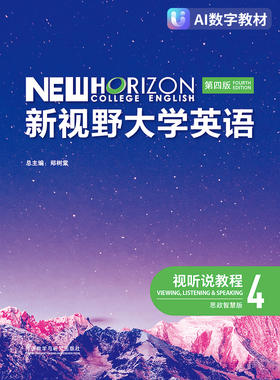 【数字教材，非纸质图书】新视野大学英语（第四版）视听说教程4（思政智慧版）