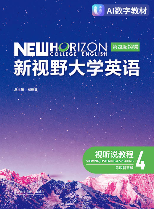 【数字教材，非纸质图书】新视野大学英语（第四版）视听说教程4（思政智慧版） 商品图0