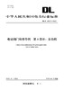 【按需印刷】DL/T2025.6-2023 电站阀门检修导则 第6部分：安全阀 商品缩略图0