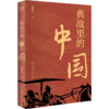 典故里的中国 鲍鹏山 著  北京大学出版社 商品缩略图0