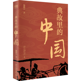 典故里的中国 鲍鹏山 著  北京大学出版社
