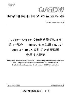 【按需印刷】Q/GDW73082.17-2024 126kV～550kV交流断路器采购标准 第17部分： 1000kV变