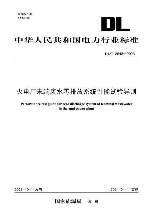 【按需印刷】DL/T2643-2023 火电厂末端废水零排放系统性能试验导则 商品图0