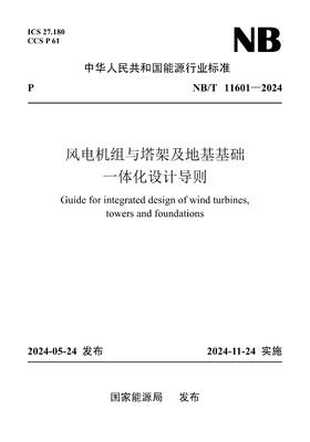 【按需印刷】NB/T11601-2024 风电机组与塔架及地基基础一体化设计导则
