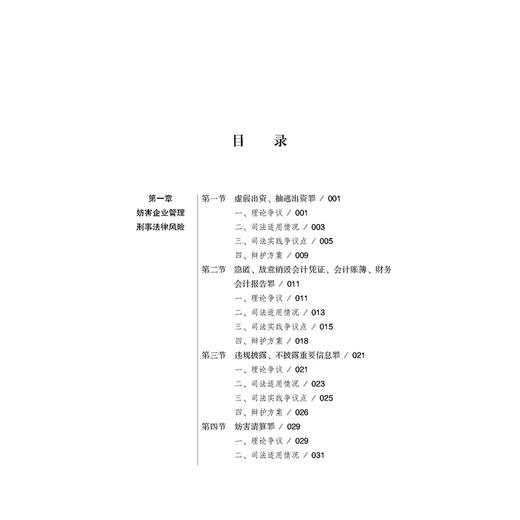 涉企刑事犯罪司法适用与辩护方案   黄钢著  法律出版社 商品图2