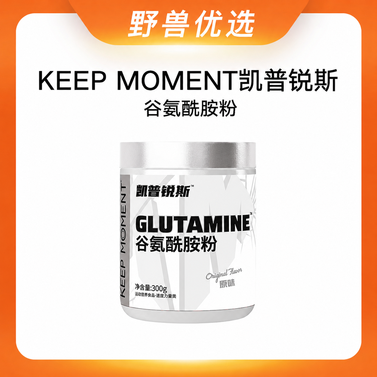 野兽优选｜KEEP MOMENT凯普锐斯原味谷氨酰胺粉 300g/罐