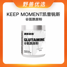 野兽优选｜KEEP MOMENT凯普锐斯原味谷氨酰胺粉 300g/罐