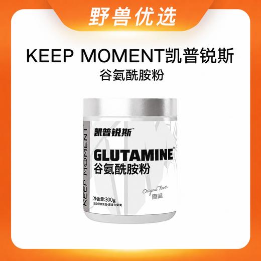野兽优选｜KEEP MOMENT凯普锐斯原味谷氨酰胺粉 300g/罐 商品图0