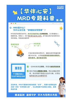 MRD专题科普