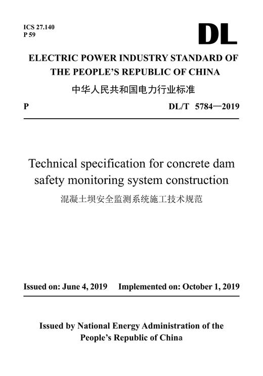 【按需印刷】DL/T5784-2019 混凝土坝安全监测系统施工技术规范(英文版) 商品图0