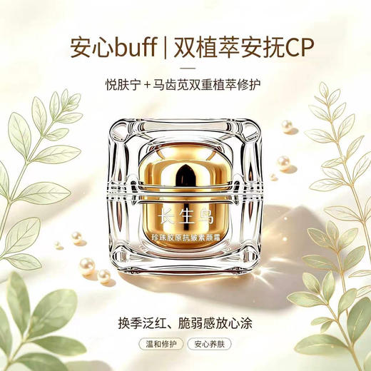 【买1送1 到手2罐正装】【素颜霜+抗皱紧致面霜二合一 无需卸妆！】长生鸟珍珠胶原抗皱素颜霜15g/罐（珍珠粉国家标准起草单位之一） 商品图6