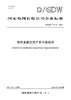 【按需印刷】Q/GDW12475-2024 绿色金融支持产业分类指南 商品缩略图0