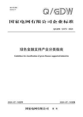 【按需印刷】Q/GDW12475-2024 绿色金融支持产业分类指南