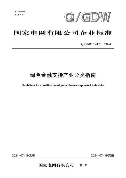 【按需印刷】Q/GDW12475-2024 绿色金融支持产业分类指南 商品图0