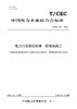【按需印刷】T/CEC813-2023 电力行业职业标准配电线路工 商品缩略图0